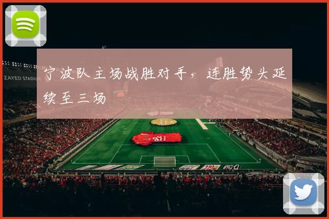 宁波队主场战胜对手，连胜势头延续至三场