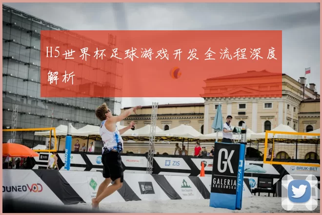 H5世界杯足球游戏开发全流程深度解析