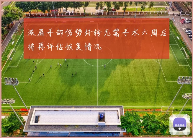 浓眉手部伤势好转无需手术六周后将再评估恢复情况
