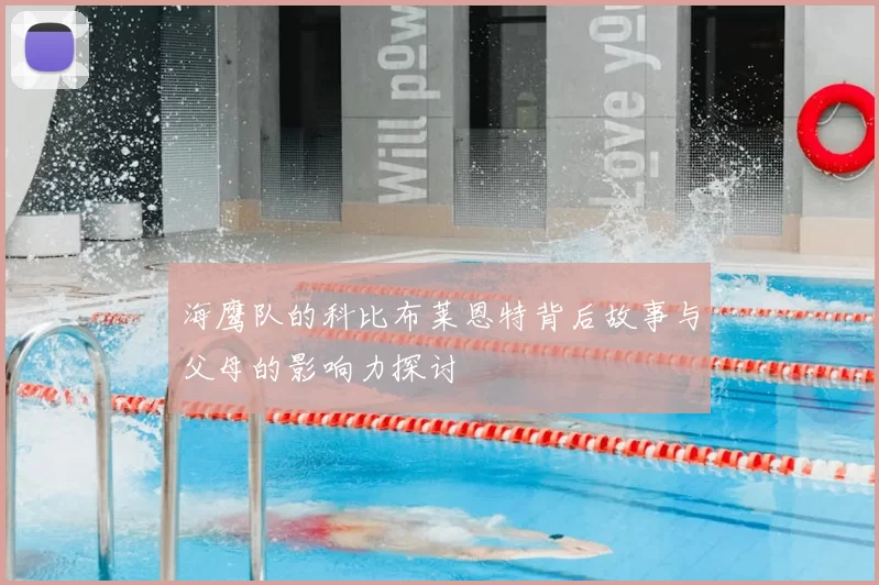 海鹰队的科比布莱恩特背后故事与父母的影响力探讨