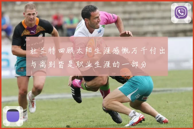 杜兰特回顾太阳生涯感慨万千付出与离别皆是职业生涯的一部分