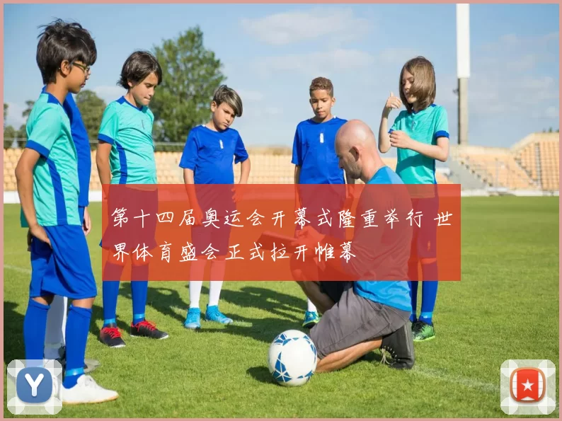 第十四届奥运会开幕式隆重举行 世界体育盛会正式拉开帷幕