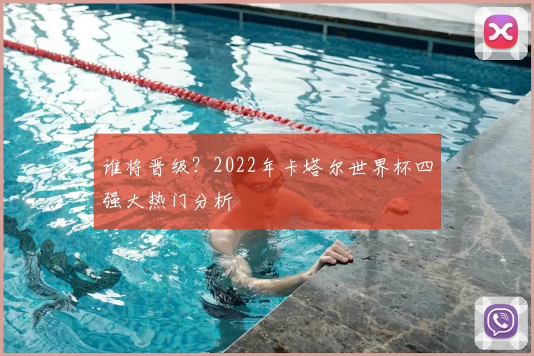 谁将晋级?2022年卡塔尔世界杯四强大热门分析