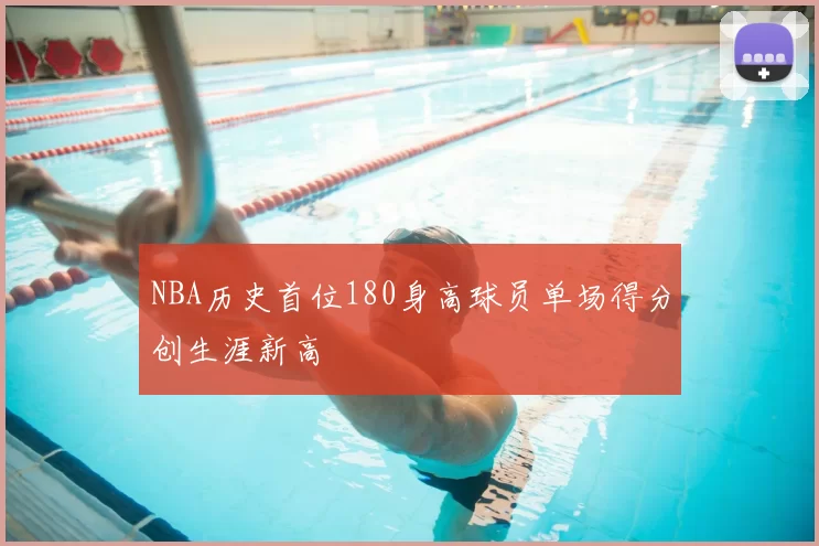 NBA历史首位180身高球员单场得分创生涯新高