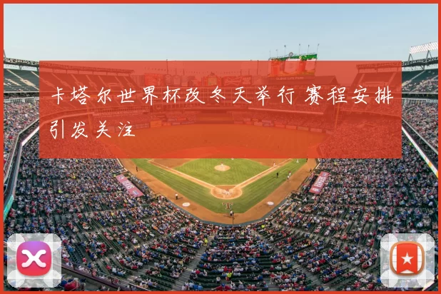 卡塔尔世界杯改冬天举行 赛程安排引发关注
