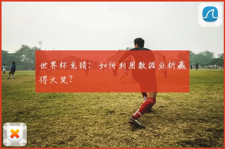 世界杯竞猜:如何利用数据分析赢得大奖?