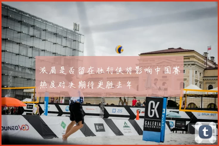 浓眉是否留在独行侠将影响中国赛热度对决期待更胜去年