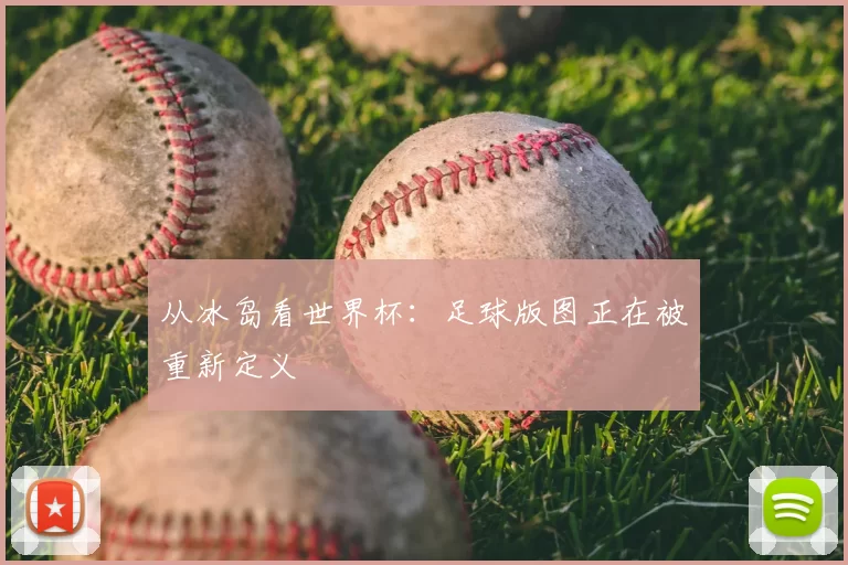 从冰岛看世界杯:足球版图正在被重新定义