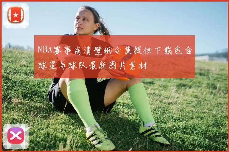 NBA赛事高清壁纸合集提供下载包含球星与球队最新图片素材