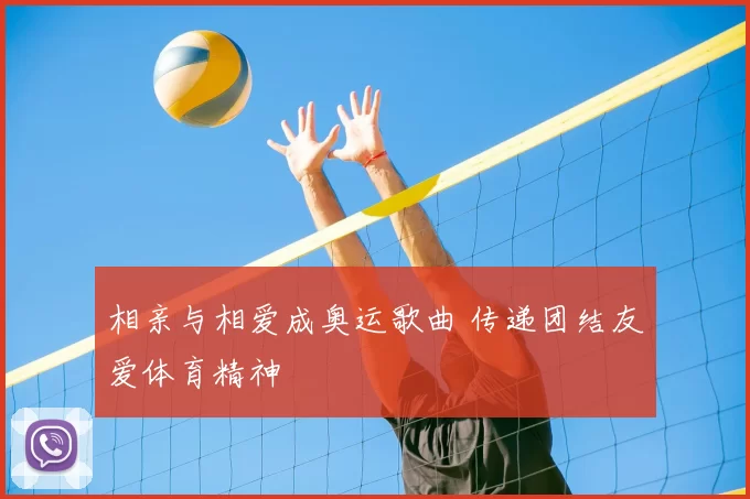相亲与相爱成奥运歌曲 传递团结友爱体育精神