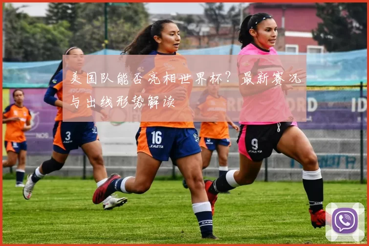 美国队能否亮相世界杯?最新赛况与出线形势解读