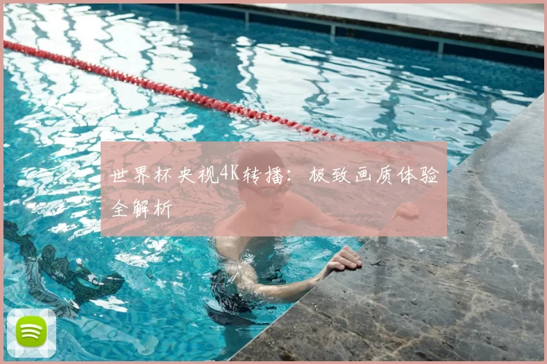 世界杯央视4K转播:极致画质体验全解析
