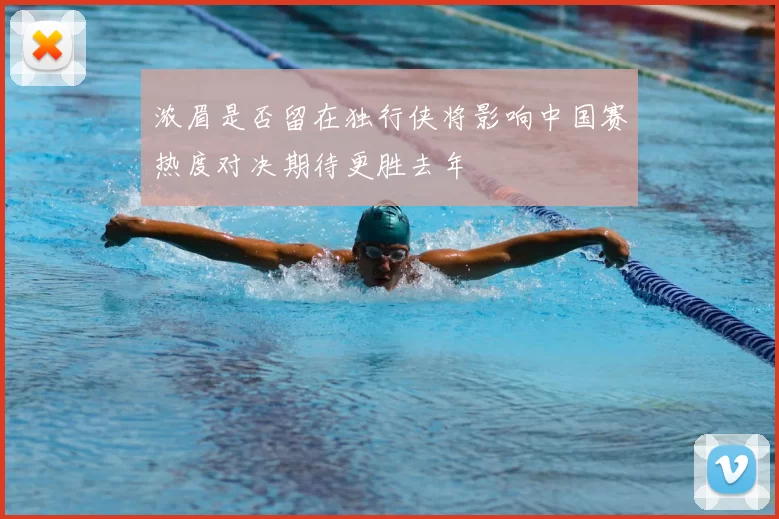 浓眉是否留在独行侠将影响中国赛热度对决期待更胜去年