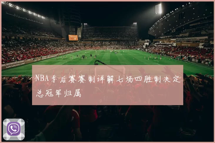 NBA季后赛赛制详解七场四胜制决定总冠军归属