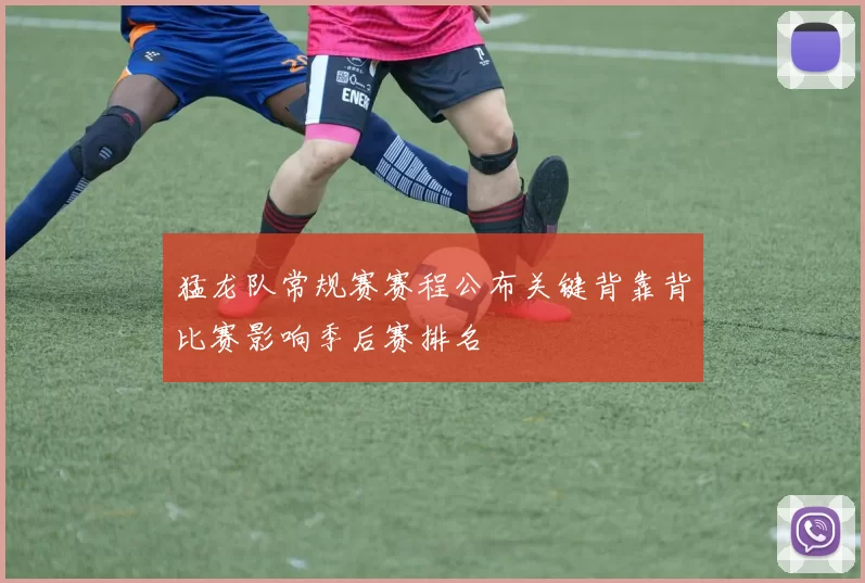 猛龙队常规赛赛程公布关键背靠背比赛影响季后赛排名