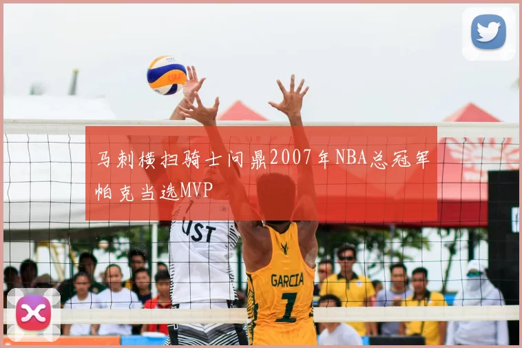 马刺横扫骑士问鼎2007年NBA总冠军帕克当选MVP
