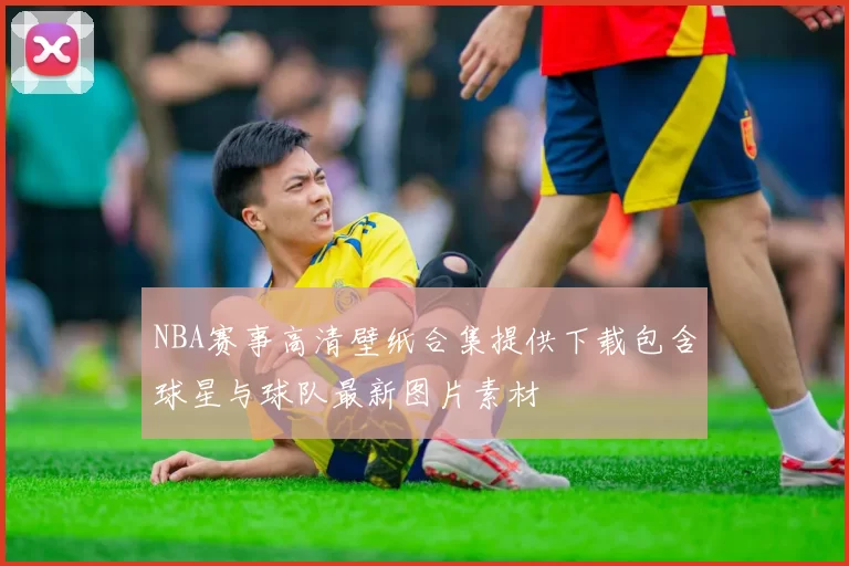 NBA赛事高清壁纸合集提供下载包含球星与球队最新图片素材