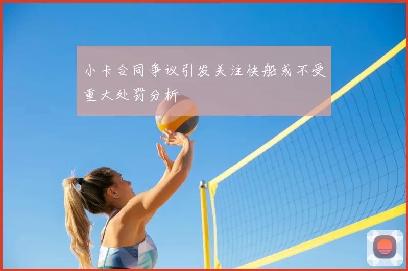 小卡合同争议引发关注快船或不受重大处罚分析