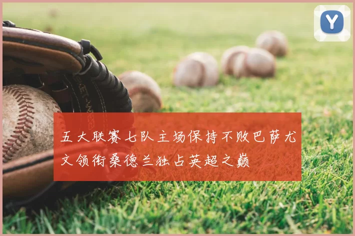 五大联赛七队主场保持不败巴萨尤文领衔桑德兰独占英超之巅