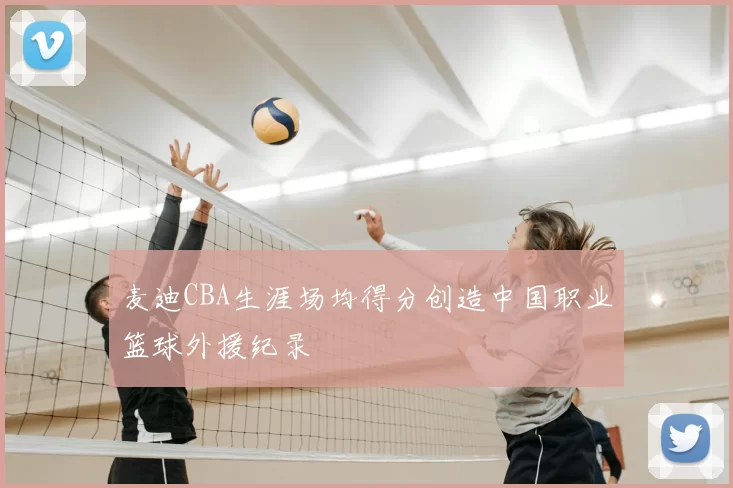 麦迪CBA生涯场均得分创造中国职业篮球外援纪录