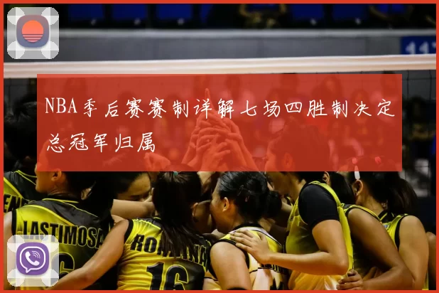 NBA季后赛赛制详解七场四胜制决定总冠军归属