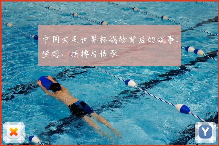 中国女足世界杯战绩背后的故事:梦想、拼搏与传承