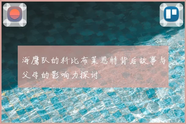 海鹰队的科比布莱恩特背后故事与父母的影响力探讨