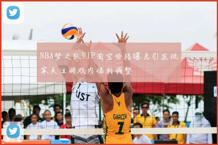 NBA梦之队VIP淘宝价格曝光引发玩家关注游戏内福利调整