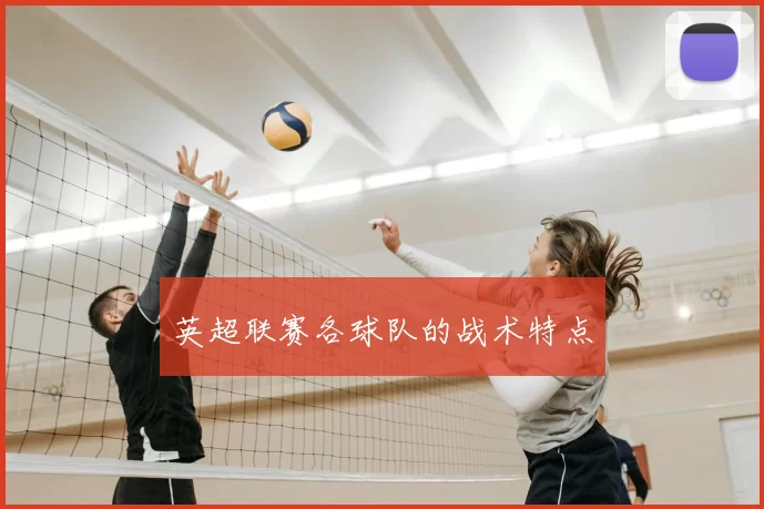 英超联赛各球队的战术特点