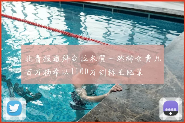 北青报道拜合拉木贺一然转会费几百万杨希以1100万创标王纪录