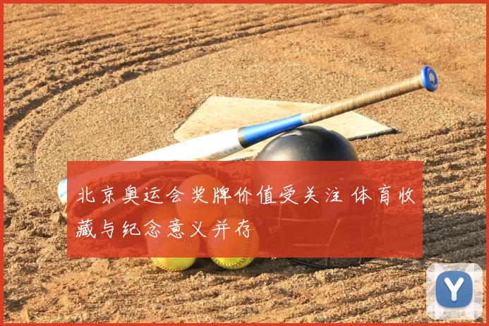 北京奥运会奖牌价值受关注 体育收藏与纪念意义并存