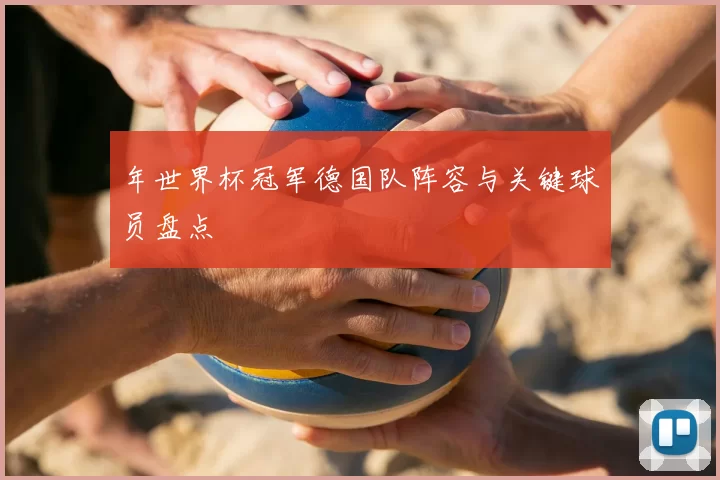 年世界杯冠军德国队阵容与关键球员盘点