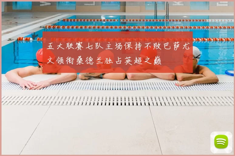 五大联赛七队主场保持不败巴萨尤文领衔桑德兰独占英超之巅