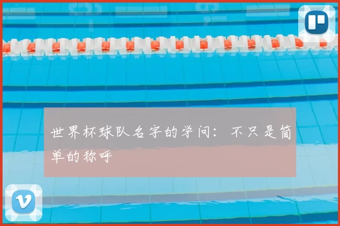 世界杯球队名字的学问:不只是简单的称呼
