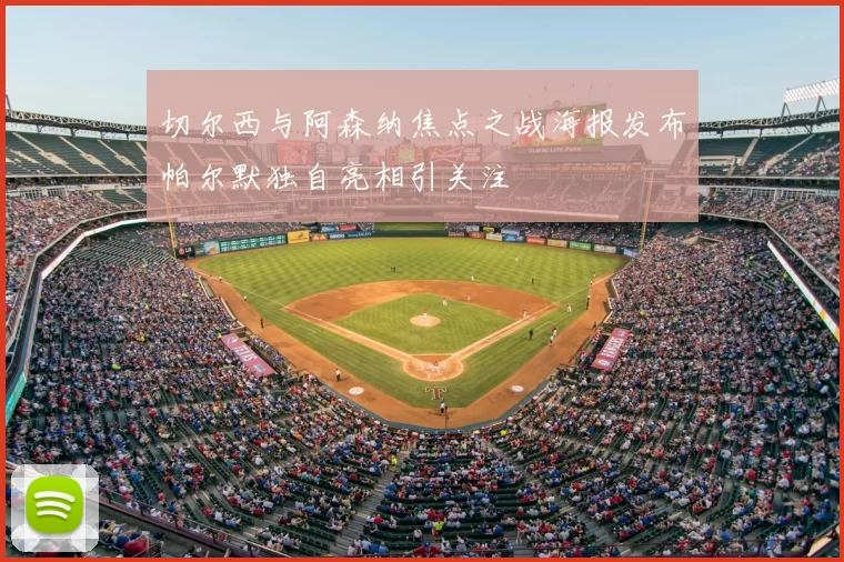 切尔西与阿森纳焦点之战海报发布帕尔默独自亮相引关注