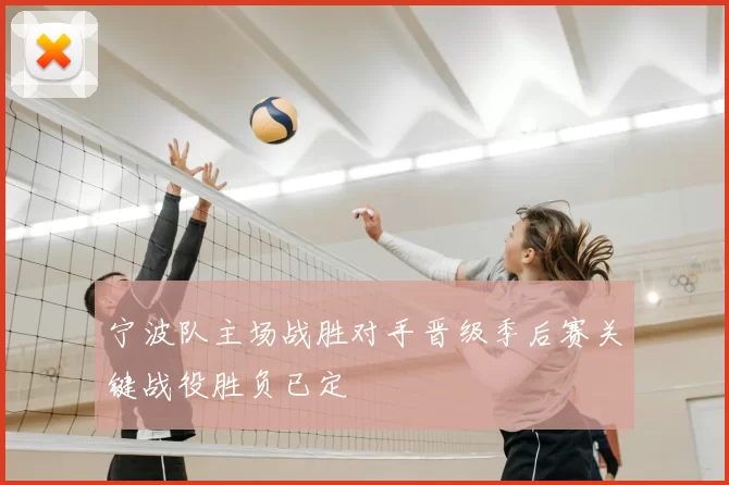 宁波队主场战胜对手晋级季后赛关键战役胜负已定