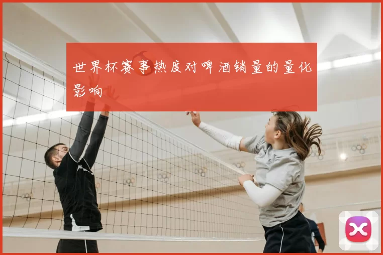 世界杯赛事热度对啤酒销量的量化影响