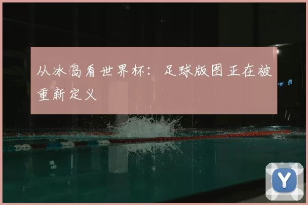 从冰岛看世界杯:足球版图正在被重新定义