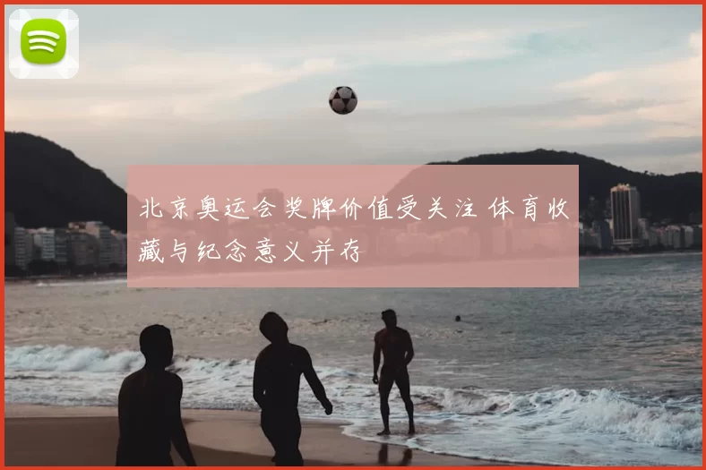 北京奥运会奖牌价值受关注 体育收藏与纪念意义并存