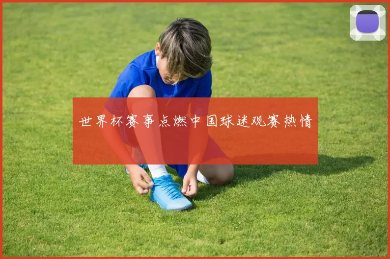 世界杯赛事点燃中国球迷观赛热情