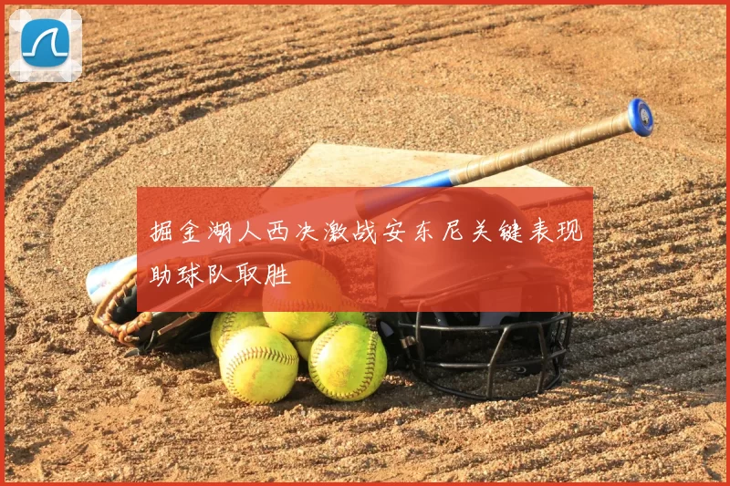 掘金湖人西决激战安东尼关键表现助球队取胜