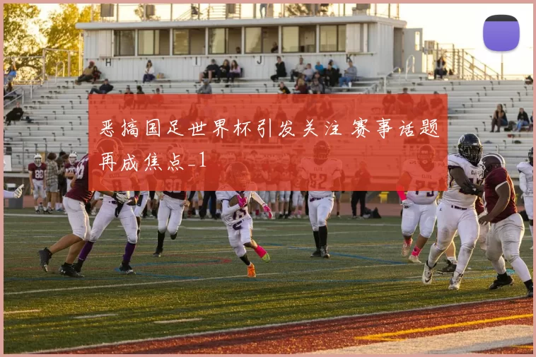 恶搞国足世界杯引发关注 赛事话题再成焦点_1