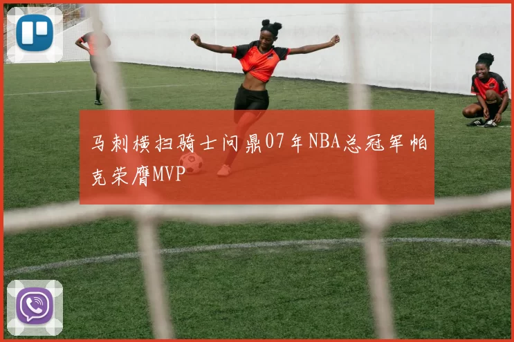 马刺横扫骑士问鼎07年NBA总冠军帕克荣膺MVP
