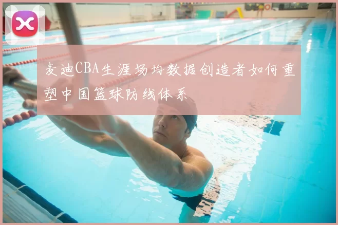 麦迪CBA生涯场均数据创造者如何重塑中国篮球防线体系