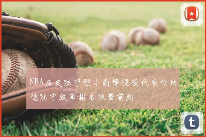NBA历史防守型小前锋现役代表伦纳德防守效率排名联盟前列