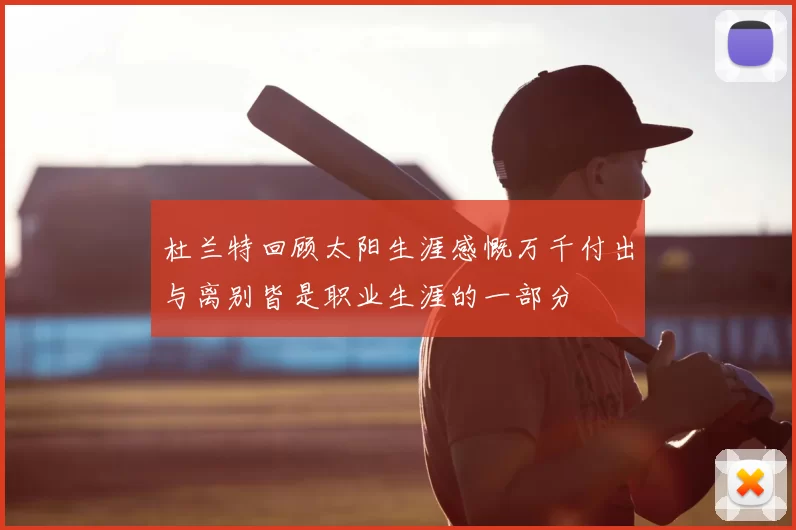 杜兰特回顾太阳生涯感慨万千付出与离别皆是职业生涯的一部分