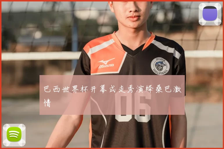 巴西世界杯开幕式走秀演绎桑巴激情