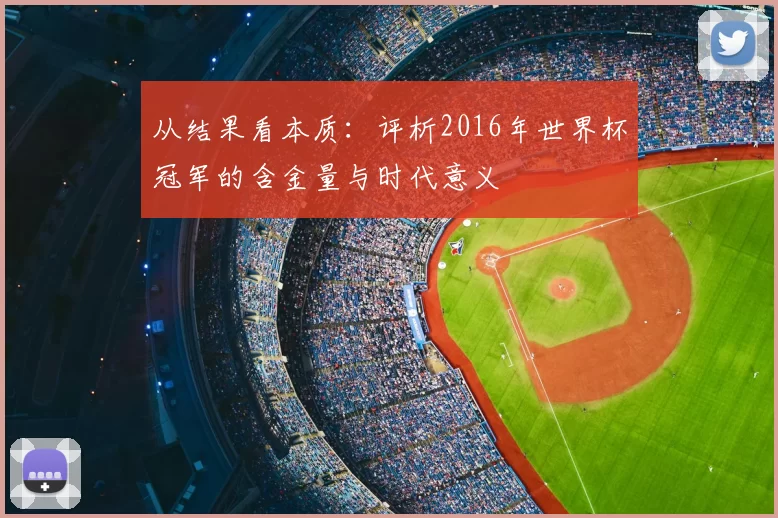 从结果看本质:评析2016年世界杯冠军的含金量与时代意义